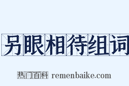 另眼相待组词是什么意思的图片